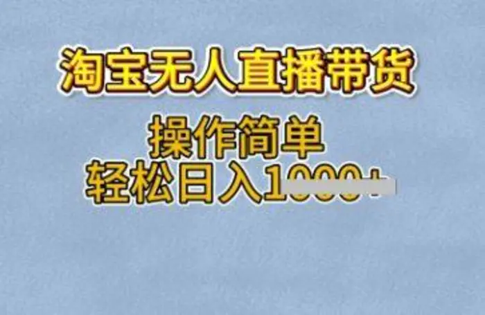 淘宝无人直播带货，无需出镜，操作简单，轻松日入多张 - 副业心选-副业心选