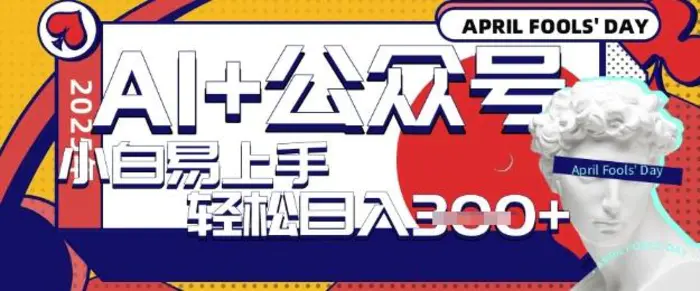 AI+公众号写短文，每天轻松日入3张，收益可多账号矩阵收益，小白可无脑操作且易上手 - 副业心选-副业心选