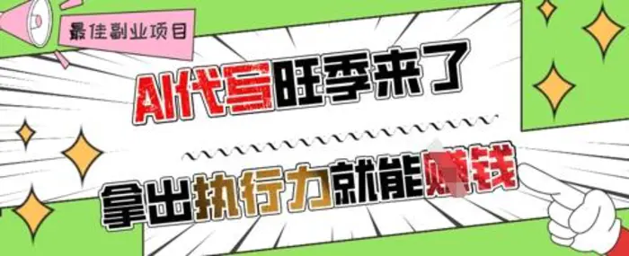 AI代写旺季来了，拿出执行力就能挣钱，日入几张不是问题-副业心选