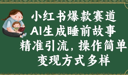 小红书爆款赛道，AI生成睡前故事，精准引流，操作简单，变现方式多样 - 副业心选-副业心选
