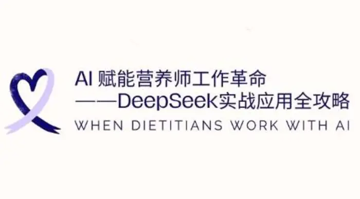 AI赋能营养师工作革命：DeepSeek实战应用全攻略，提升工作效率 - 副业心选-副业心选