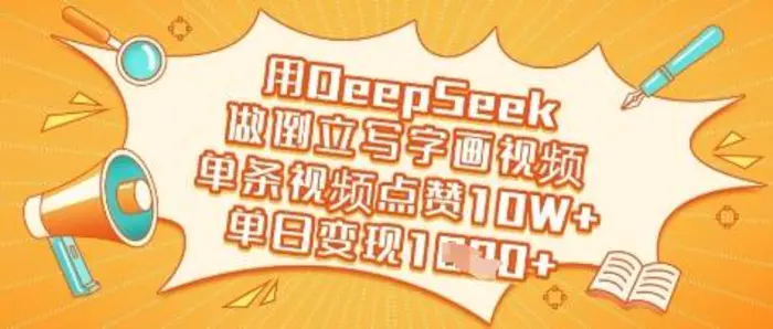 用DeepSeek做倒立写字画视频，单条视频点赞10W+，单日变现多张 - 副业心选-副业心选
