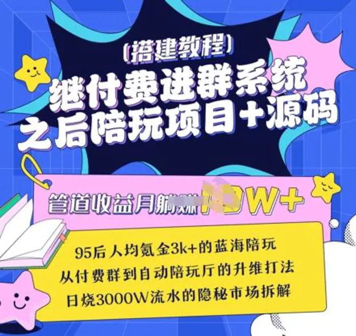 继付费进群系统之后，陪聊系统搭建教程+源码以及变现思路 - 副业心选-副业心选