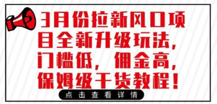 3月份拉新风口项目全新升级玩法，门槛低，佣金高，保姆级干货教程 - 副业心选-副业心选