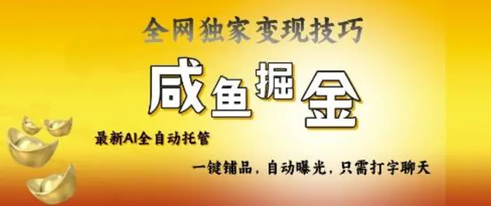 2025咸鱼AI全自动托管电商带货，掌握流量密码，开启躺Z新模式【揭秘】 - 副业心选-副业心选