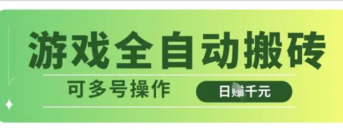 游戏全自动搬砖，解放双手无脑日入多张，可多号操作【揭秘】 - 副业心选-副业心选
