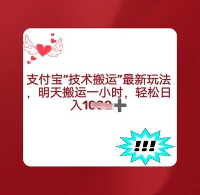 支付宝搬运最新玩法，每天搬运1小时，轻松日入多张 - 副业心选-副业心选