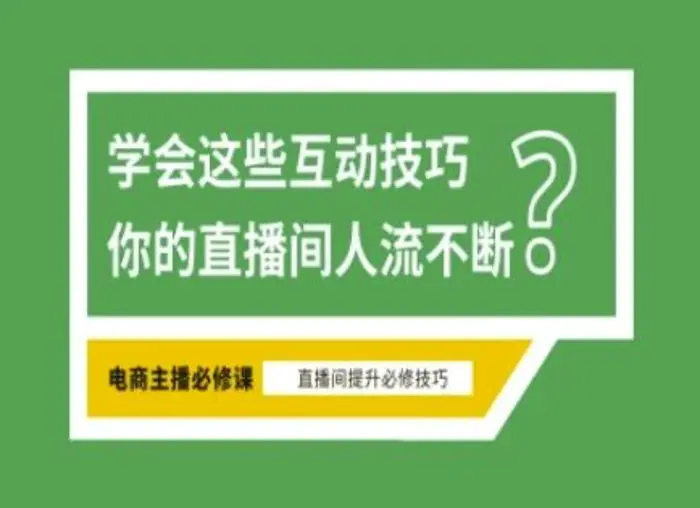 淘宝直播必备直播间互动技巧，掌握这些方法下一个头部主播就是你-副业心选