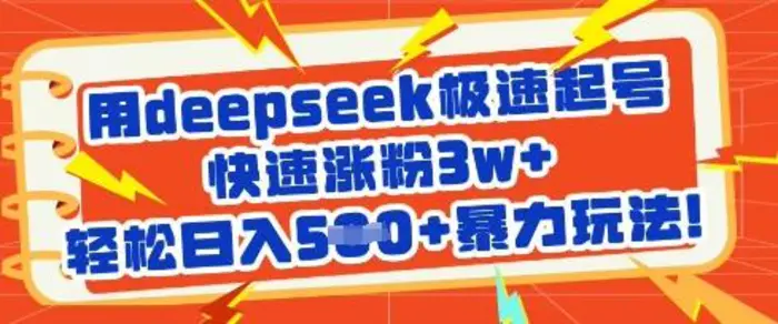 用deepseek极速起号，快速涨粉3w+，轻松日入5张+暴力玩法 - 副业心选-副业心选