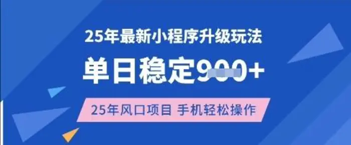 25年3月最新小程序升级玩法，单日稳定收益数张，风口项目，一个手机轻松操作【揭秘】 - 副业心选-副业心选