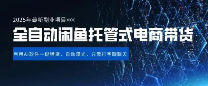 【闲鱼全自动电商带货】三年磨一剑，一朝露锋芒，长期稳定项目，单日稳定变现5张【揭秘】 - 副业心选-副业心选