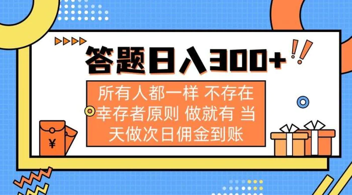 （14140期）答题日入300+ 所有人都一样 不存在幸存者原则 做就有 当天做次日佣金到账-副业心选
