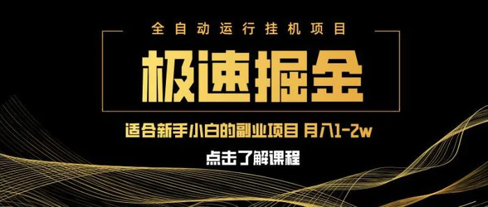 （14138期）急速掘金，单设备日入600+，小白轻松月入一万八 副业的不二之选-副业心选