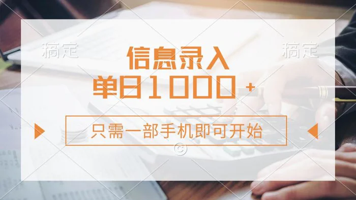 （14160期）信息录入，几秒钟一单，只需一部手机即可开始，0成本，每天1000+ - 副业心选-副业心选