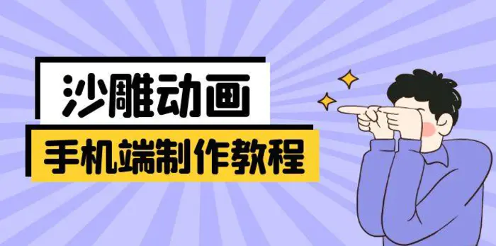 （14157期）手机端沙雕动画制作教程：涵盖软件操作、文案创作、美术设计、动作衔接等 - 副业心选-副业心选