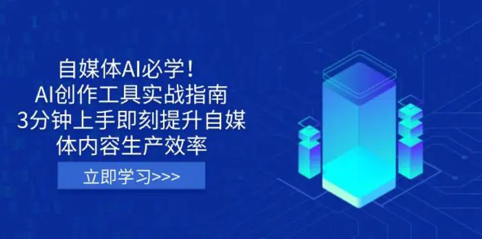 （14156期）自媒体AI必学！AI创作工具实战指南，3分钟上手即刻提升自媒体内容生产效率 - 副业心选-副业心选