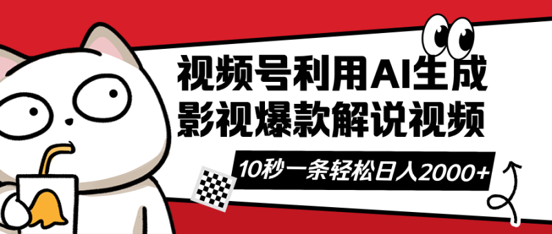 （14155期）视频号AI解说视频，利用AI软件生成原创爆款影视解说视频，10秒钟一条，轻松日入2000+ - 副业心选-副业心选