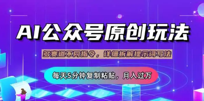 （14154期）公众号流量主多赛道玩法详解，Ai原创文章，每天5分钟复制粘贴，轻松月… - 副业心选-副业心选