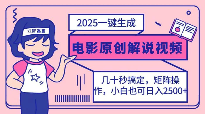 （14154期）2025最新一键生成原创电影解说视频，小白也可无脑矩阵操作，一天几分钟… - 副业心选-副业心选