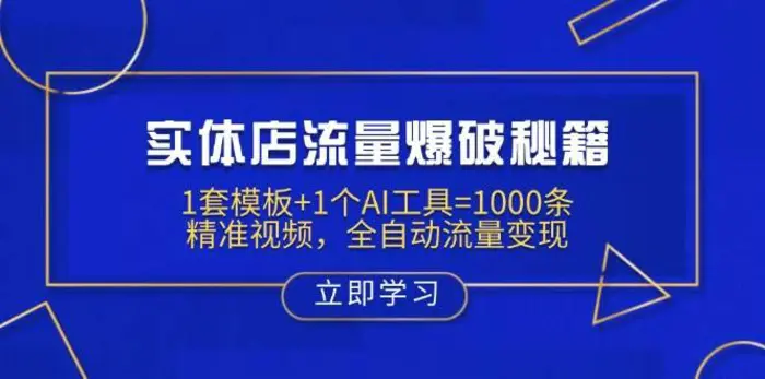 实体店流量爆破秘籍：1套模板+1个AI工具=1000条精准视频，全自动流量变现 - 副业心选-副业心选