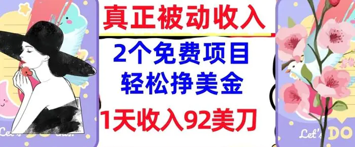 2个免费项目，轻松挣美金，1天收入92刀，0门槛，真正被动收入 - 副业心选-副业心选