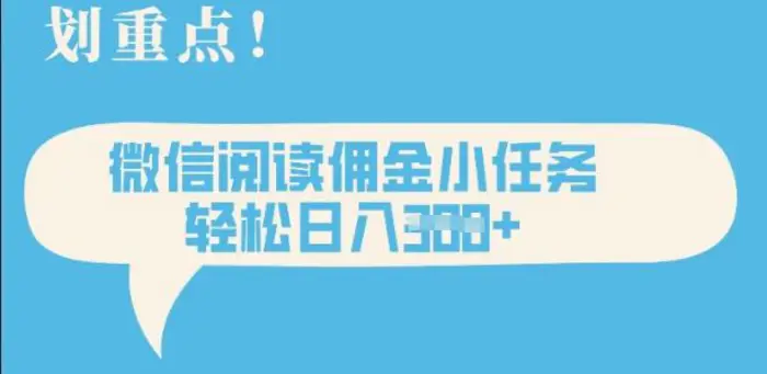 2025最新微信阅读，每天十分钟，零成本无脑操作，小白轻松上手，学生，宝妈，兼职副业都可以做 - 副业心选-副业心选