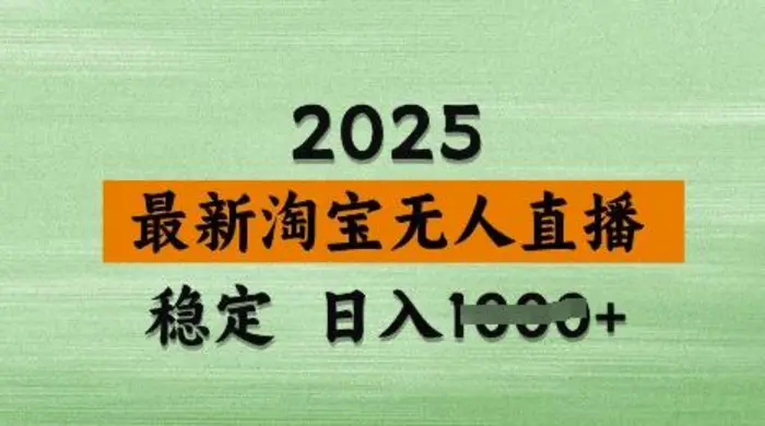 3月最新淘宝无人直播带货，日入多张，不违规不封号，独家技术，操作简单【揭秘】 - 副业心选-副业心选