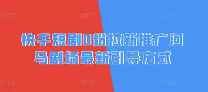 快手短剧0粉拉新推广河马剧场最新引导方式 - 副业心选-副业心选