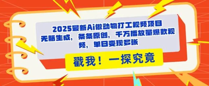 2025Ai做动物打工视频，条条原创，千万播放量爆款视频，单日变现多张 - 副业心选-副业心选