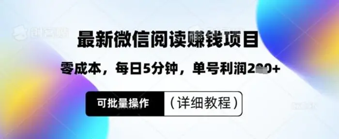 最新微信阅读挣钱，零成本，每日5分钟，单号利润2张+，可批量操作(详细教程) - 副业心选-副业心选