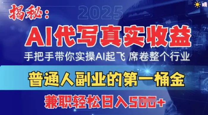 首度拆解：AI代写真实收益，手把手带你实操AI起飞 席卷整个行业-副业心选