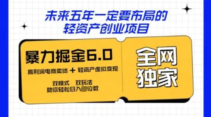 咸鱼掘金6.0全网独家双模式双玩法，稳定性强，轻松日入数张 - 副业心选-副业心选