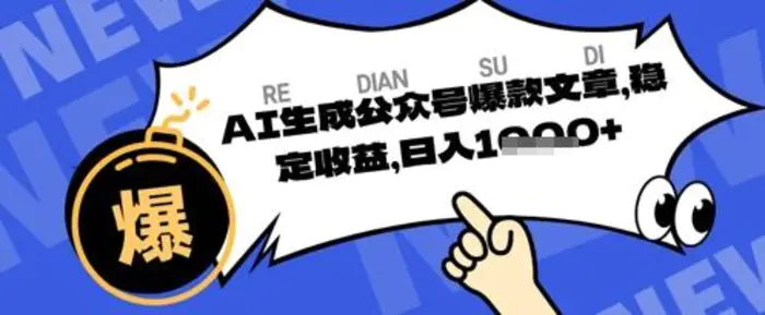 公众号掘金玩法，每天收益多张，AI辅助轻松出文章 - 副业心选-副业心选