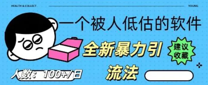 被忽视的流量宝地：QQ 图文引流​，全新暴力引流法-副业心选