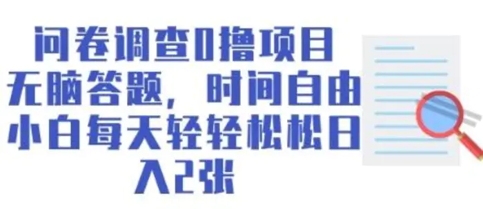 问卷调查0撸项目，无脑答题，时间自由，小白每天轻轻松松日入2张 - 副业心选-副业心选