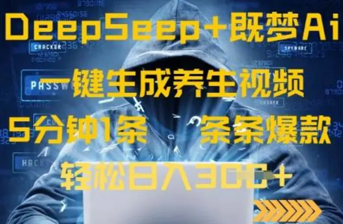 DeepSeek+既梦Ai生成养生视频，5分钟一条，条条爆款，轻松日入3张 - 副业心选-副业心选