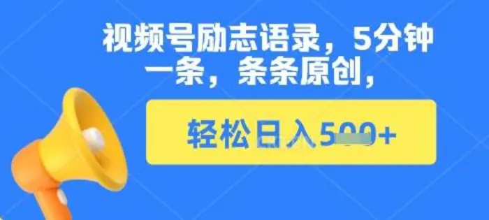 视频号励志语录，5分钟一条，条条原创，轻松日入多张 - 副业心选-副业心选