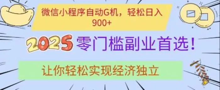 微信小程序自动G机，轻松日入多张，2025零门槛副业首选，让你轻松实现经济独立【揭秘】-副业心选