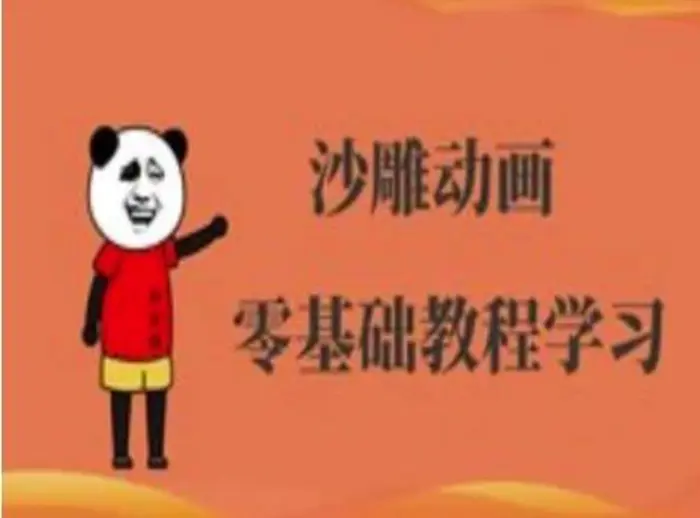 沙雕动画制作课程-沙雕人物动画教程 - 副业心选-副业心选