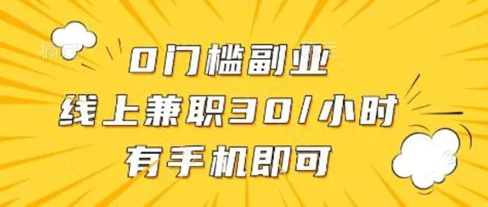 0门槛副业，线上兼职30一小时，有部手机即可【揭秘】 - 副业心选-副业心选