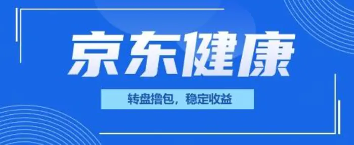 京东健康转盘撸包，小项目一人可撸20 - 副业心选-副业心选