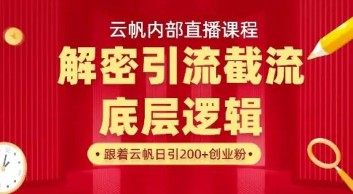 云帆内部直播课·首次解密彻底打通你的引流思路，从底层逻辑到实操落地，当天引爆你的通讯录 - 副业心选-副业心选