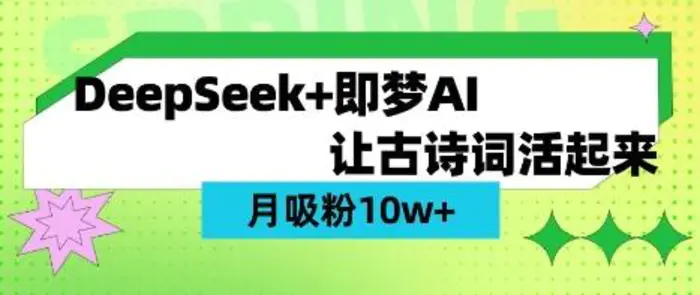用DeepSeek做AI 古诗词视频，涨粉 10W+(保姆级教程) - 副业心选-副业心选