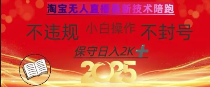 2025年淘宝无人直播带货10.0，全新技术，不违规，不封号，纯小白操作，日入数张【揭秘】 - 副业心选-副业心选