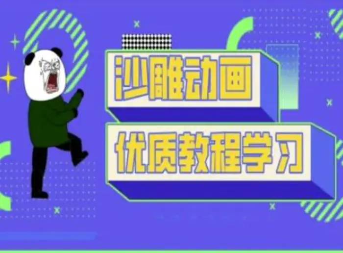 沙雕动画教学-抖音短视频熊猫人制作教程 - 副业心选-副业心选