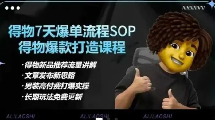 得物电商【合集】得物选品逻辑、细节优化、定价、爆款打造，7天打爆单品SOP，细致教学等-副业心选