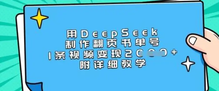 用DeepSeek制作翻页书单号，1条视频变现上千，附详细教学 - 副业心选-副业心选