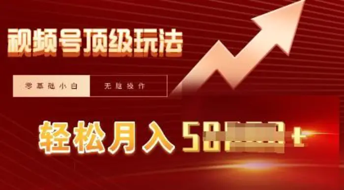 视频号短剧搬运顶级玩法，纯小白月入过W+，狂怼玩法当天见收益 - 副业心选-副业心选