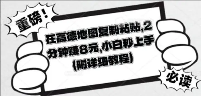 在高德地图复制粘贴，2分钟挣8块，小白秒上手 - 副业心选-副业心选