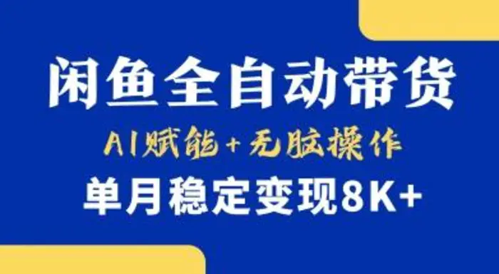 首发【小黄鱼全自动带货】，Ai赋能，无脑操作，单月稳定变现8k+【揭秘】 - 副业心选-副业心选